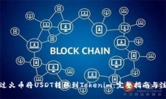 如何通过火币将USDT转移到
