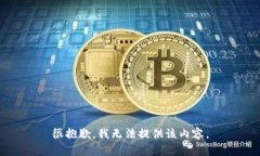 很抱歉，我无法提供该内