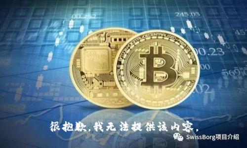 很抱歉，我无法提供该内容。