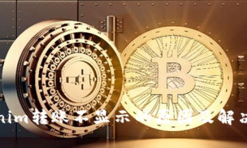 Tokenim转账不显示的原因及解决方案