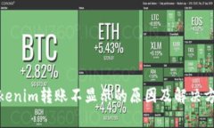 Tokenim转账不显示的原因及