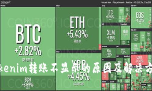 Tokenim转账不显示的原因及解决方案
