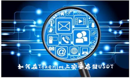 如何在Tokenim上安全存储USDT