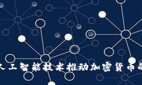 如何利用人工智能技术推动加密货币的未来发展
