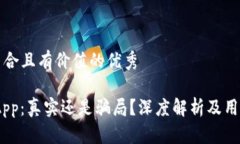 思考一个符合且有价值的