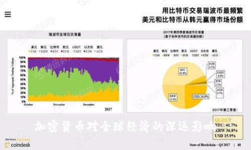 加密货币对全球经济的深远影响