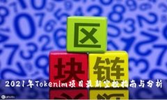 2021年Tokenim项目最新空投指