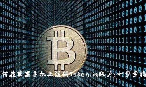 如何在苹果手机上注册Tokenim账户：一步步指南