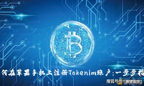 如何在苹果手机上注册Tokenim账户：一步步指南