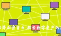 山海世界加密货币：探索