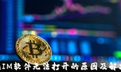 TokenIM软件无法打开的原因