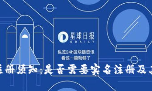 Tokenim注册须知：是否需要实名注册及其影响解析
