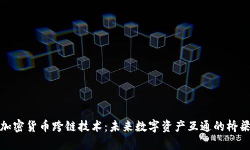 加密货币跨链技术：未来数字资产互通的桥梁