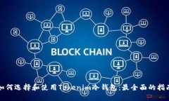 如何选择和使用Tokenim冷钱