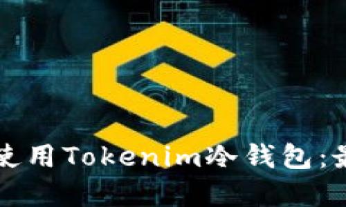 如何选择和使用Tokenim冷钱包：最全面的指南