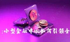 直布罗陀加密货币：小型