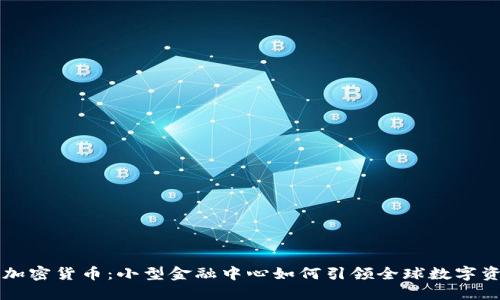 直布罗陀加密货币：小型金融中心如何引领全球数字资产的未来