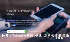 如何从Tokenim提现：快速、