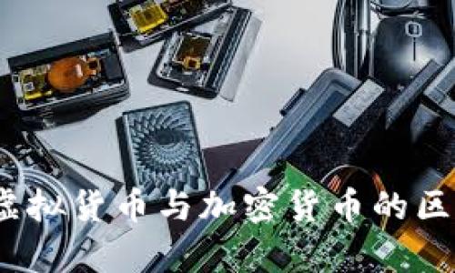 新华网深度解析：虚拟货币与加密货币的区别与未来发展趋势