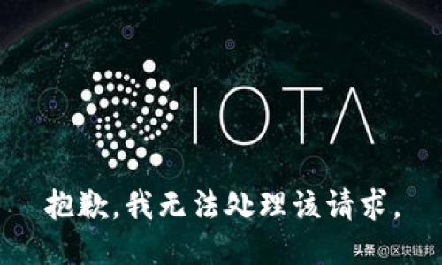 抱歉，我无法处理该请求。