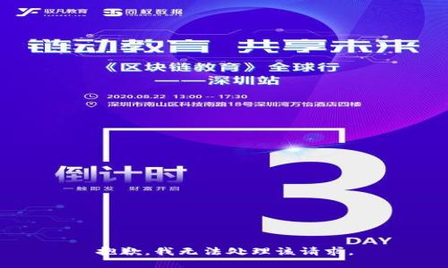 抱歉，我无法处理该请求。