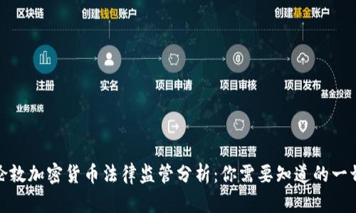 伦敦加密货币法律监管分析：你需要知道的一切