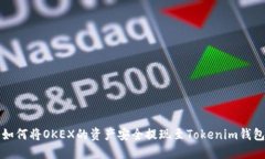  如何将OKEX的资产安全提现