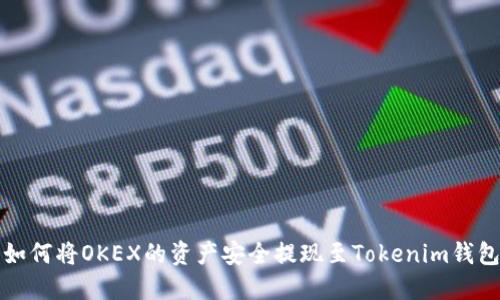  如何将OKEX的资产安全提现至Tokenim钱包？