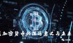 发展加密货币的深远意义