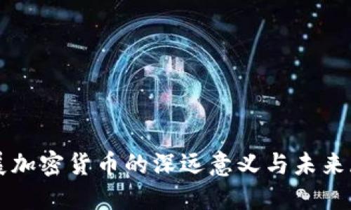 发展加密货币的深远意义与未来展望
