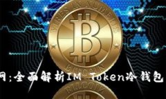 IM Token官网：全面解析IM