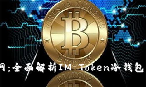 IM Token官网：全面解析IM Token冷钱包的功能与优势