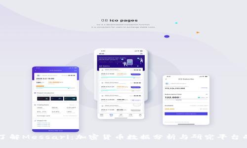 深入了解Messari：加密货币数据分析与研究平台的未来