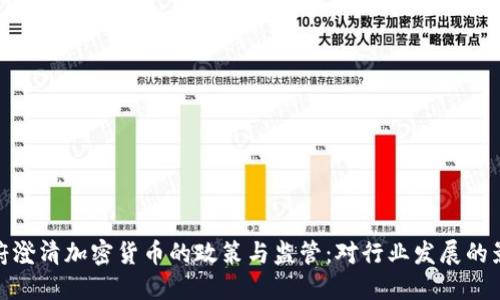 政府澄清加密货币的政策与监管：对行业发展的影响