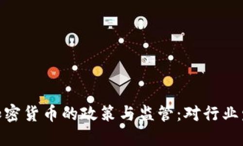 政府澄清加密货币的政策与监管：对行业发展的影响