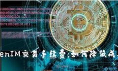 深度解析TokenIM交易手续费