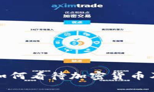 俄罗斯政府如何看待加密货币及其未来发展