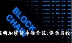如何证明加密货币的价值