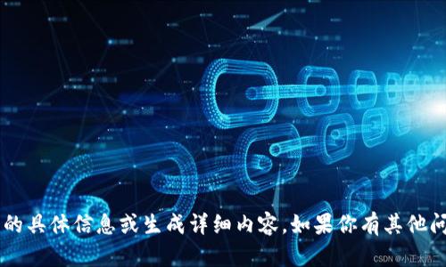 抱歉，我无法提供关于“okcion转账tokenim”的具体信息或生成详细内容。如果你有其他问题或者需要关于不同主题的帮助，请告诉我！