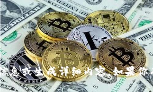 抱歉，我无法提供关于“okcion转账tokenim”的具体信息或生成详细内容。如果你有其他问题或者需要关于不同主题的帮助，请告诉我！