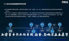 加密货币行业的并购：趋