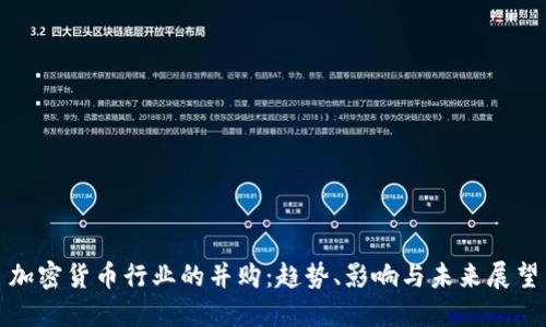 加密货币行业的并购：趋势、影响与未来展望