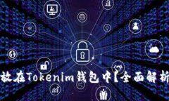 比特币能否存放在Tokenim钱