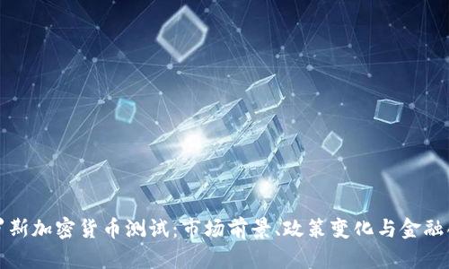 俄罗斯加密货币测试：市场前景、政策变化与金融创新