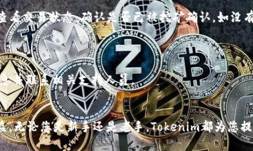 baozi如何在Tokenim平台上充值以太币：全面指南/baozi
Tokenim,充值以太币,数字货币,区块链/guanjianci

在数字货币日益受到关注的今天，Ethereum（以太币）作为一种重要的数字资产，已经吸引了众多投资者和用户。而Tokenim作为一个新兴的数字货币交易平台，提供了简单便捷的以太坊充值服务。本文将为您详细介绍如何在Tokenim平台上充值以太币，包括充值步骤、注意事项及其他相关信息。如果您是数字货币新手或对Tokenim不是很熟悉，这是一篇不容错过的指南。

一、Tokenim平台介绍
Tokenim是一家全球领先的数字货币交易平台，致力于为用户提供安全、快速及便捷的交易服务。平台支持多种数字资产的交易，包括以太坊、比特币等。Tokenim拥有先进的技术支持和完善的用户体验设计，适合各种背景的投资者使用。用户可以轻松注册账户、充值、交易及提现，是数字资产投资的理想选择。

二、为什么选择Tokenim进行以太币充值
1. **安全性**：Tokenim采用多重安全防护机制，包括冷钱包存储、双重身份验证等，保障用户资产的安全。

2. **便捷性**：充值流程简单，用户通过手机或电脑均可轻松完成，适合各类用户。

3. **多样性**：除了以太坊，Tokenim还支持多种数字货币的交易，用户可以在一个平台上轻松管理多种资产。

三、Tokenim充值以太币的步骤
在Tokenim上充值以太币的步骤如下：

h4步骤1：注册Tokenim账户/h4
如果您还没有Tokenim账户，需要首先注册一个。访问Tokenim官网，点击注册按钮，按照提示填写相关信息，包括邮箱、密码等。注册完成后，请通过您注册的邮箱确认账户。

h4步骤2：完成身份验证/h4
为确保交易安全，Tokenim会要求用户进行身份验证。按照平台的指引上传相关证件（如身份证、驾驶证等），并进行脸部识别。通常情况下，身份验证的审核时间为几个小时到一两天，具体取决于平台的审核效率。

h4步骤3：登录账户/h4
身份验证通过后，使用您注册的邮箱和密码登录Tokenim账户。

h4步骤4：访问充值页面/h4
成功登录后，在主界面找到“充值”选项。进入充值页面后，选择“以太币”作为充值的资产类型。

h4步骤5：生成充值地址/h4
在充值页面，您将能够看到Tokenim为您生成的以太币充值地址。请确保您将以太币充值到此地址，这个地址是唯一的，其他用户的资金无法使用这个地址。

h4步骤6：进行外部转账/h4
打开您其他数字货币钱包或交易平台，找到“发送”或“转账”的选项。输入您在Tokenim平台上获得的以太坊充值地址，输入希望充值的以太币数量，然后确认转账。

h4步骤7：确认充值状态/h4
在完成外部转账后，您需要返回Tokenim平台，查看您的账户余额。一般情况下，充值在区块链网络确认后会迅速到账。

四、Tokenim充值以太币的注意事项
在充值过程中，有几个关键的注意事项需要牢记：

h41. 确保地址正确/h4
在进行转账时，确保您输入的充值地址完全正确。区块链交易是不可逆的，一旦发送到错误的地址，资产将无法找回。

h42. 网络确认时间/h4
以太坊的充值到账时间取决于网络的拥堵情况。一般情况下，充值会在几分钟内完成，但在网络繁忙的时候可能需要更长时间。

h43. 充值最低限额/h4
Tokenim平台可能设置了以太币的充值最低限额。请在充值之前确认具体要求，以避免因金额过小导致的充值失败。

h44. 注意手续费/h4
不同平台和钱包可能会收取不同的转账手续费，确认您的钱包中有足够的ETH用于转账及手续费。

五、相关问题解答

h4问题1：如何从其他平台转移以太币到Tokenim？/h4
在数字货币的生态链中，不同平台之间的转账是很常见的需求。以下是具体的步骤和注意事项：

首先，您需要在Tokenim生成一个以太币的充值地址。这个地址是唯一的，确保在进行任何转账之前从Tokenim平台上获得最新地址，以避免转账时出现任何错误。之后，打开您所使用的其他平台（如Binance、Coinbase等），登录您的账户，找到“提现”或“转账”功能。

在提现页面，您需要选择转账的资产类型为以太坊，填写之前在Tokenim上获取的充值地址，并输入转账金额。在确认无误后，提交转账请求。请注意，不同平台的转账处理时间和手续费各不相同，通常情况下，您在提交操作后可能需要等待几分钟到数小时，具体时间取决于网络的状况。

在转账完成后，可以返回Tokenim平台查看您的余额，确认充值是否到账。若充值未到账，请耐心等待并查看该平台的处理时间，或联系技术支持查看转账状态。

h4问题2：Tokenim支持哪些支付方式进行充值？/h4
Tokenim为了方便用户进行数字资产的充值，提供了多种支付方式。一方面，用户可以通过数字货币进行充值，如以太坊、比特币等；另一方面，Tokenim还支持某些法币的充值，例如通过信用卡、银行转账等。

如果用户选择数字货币充值，流程相对简单，只需在其它钱包平台发送至Tokenim指定地址即可。对于法币充值，用户需要遵循Tokenim平台的具体指引，通常包括绑定银行账户、填写支付信息等。请注意，不同充值方式的手续费、到账时间及交易限额各不相同，用户应仔细阅读Tokenim提供的相关信息以确保流程顺利。

h4问题3：充值以太币后如何进行交易？/h4
成功充值以太币后，用户可以充分利用Tokenim平台进行多种类型的交易。首先，用户需查看自己的账户资产以确认充值是否到账。若已到账，用户就可以开始交易了。

在Tokenim平台中，交易分为买入和卖出两种。用户可以选择在交易市场中以不同的价格买入或卖出以太币。如果用户希望买入以太坊，可以选择在“买入”界面输入想要购买的数量及价格，提交买入订单并确认。反之，若用户选择卖出以太币，则需填写相应的卖出价格及数量。同样，提交订单后需等候其它用户的买入请求以实现成交。

值得注意的是，用户在交易时需要关注市场的动态情况以及不同的交易策略，以便制定合适的买入或卖出决策。此外，Tokenim平台提供了相关的图表分析工具和市场数据，帮助用户更加科学地进行投资决策。

h4问题4：充值以太币常见错误及解决方法/h4
在充值以太币的过程中，有些用户可能会遇到一些常见的错误。以下列出一些常见问题及解决方法：

1. **充值地址错误**：确保输入正确的充值地址，如果不慎发送了错误地址，资产可能会丢失。如果您确认有此类情况发生，可以尝试联系Tokenim的客服，了解是否可以找回资金。请注意，区块链交易一旦确认是不可逆的。

2. **充值未到账**：时常会有用户抱怨充值未到账，造成这种情况的原因多种多样，包括网络拥堵、手续费不足、耐心等。建议用户在充值后，可以通过区块链浏览器查看交易状态，确认是否已被挖矿确认。如没有任何确认，可以联系Tokenim的客服寻求帮助。

3. **转账手续费不足**：当用户选择转账时，需确保账户中有足够的以太币用于支付交易费用。建议用户在进行转账前，了解所需手续费并预留一定金额。

4. **身份审核问题**：在充值完成身份验证之前，用户无法进行任何交易。确保上传的身份证明文件清晰且符合要求。如遇到审核问题，建议用户尽快提供正确的信息并联系相关支持人员。

总结
通过以上详细的步骤和指南，您应该对如何在Tokenim平台上充值以太币有了清晰的了解。在当前数字资本迅速发展的时代，保持对数字资产的积极参与将大有裨益。无论您是新手还是老手，Tokenim都为您提供了一个安全、便捷的平台，让您的以太坊投资更具价值。