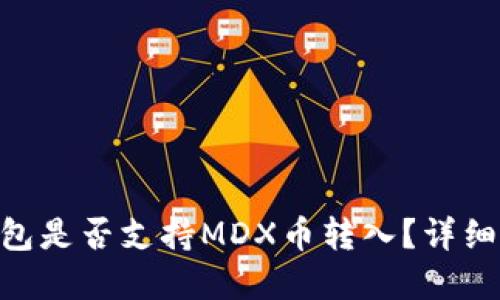 Tokenim钱包是否支持MDX币转入？详细指南与解答