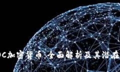 : POC加密货币：全面解析及