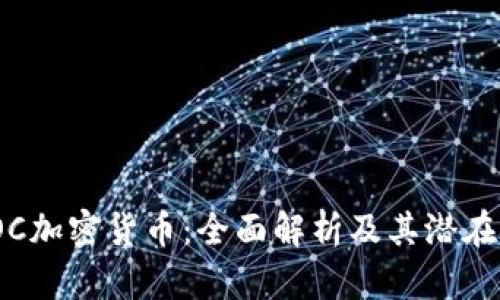 : POC加密货币：全面解析及其潜在价值