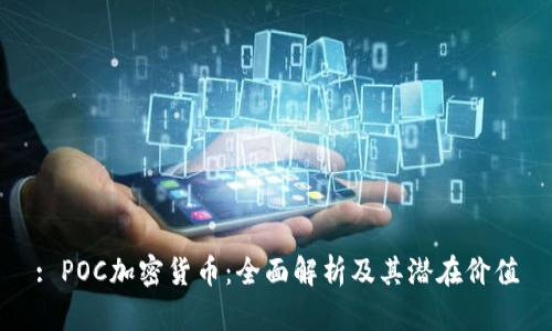 : POC加密货币：全面解析及其潜在价值