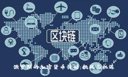 俄罗斯的加密货币计划：挑战与机遇